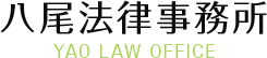大阪八尾市で弁護士に法律相談 – 八尾法律事務所